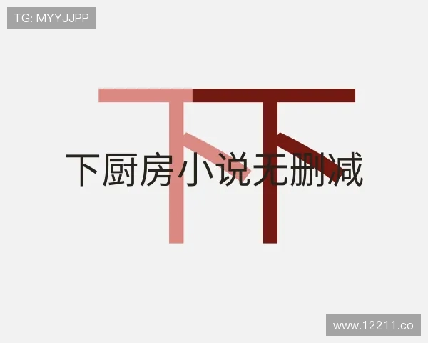 导引下厨房小说无删减